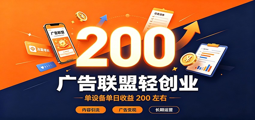 广告联盟轻创业，单设备单日收益200左右，内容引流广告变现长期运营-网赚项目平台