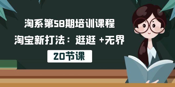 淘系第58期培训课程，淘宝新打法：逛逛 +无界(20节课-网赚项目平台