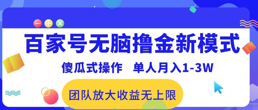 百家号无脑撸金新模式，傻瓜式操作，单人月入1-3万！团队放大收益无上限！-网赚项目平台