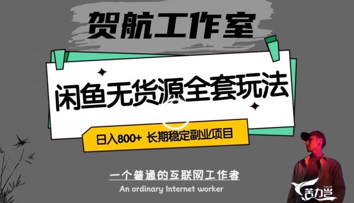 闲鱼无货源全套详细玩法，轻松日入800+，长期稳定副业项目【揭秘】-网赚项目平台