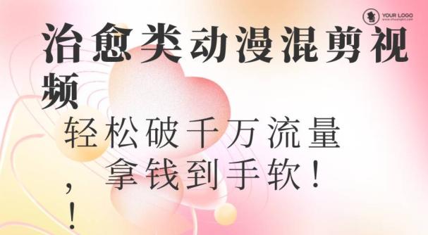 超火爆的动漫混剪视频，配上治愈系的8音乐，轻松破千万流量-网赚项目平台