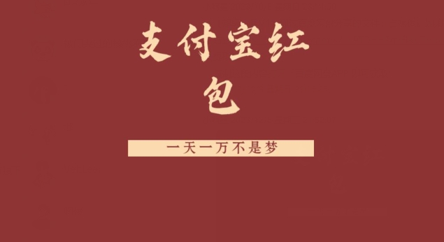 支付宝红包，抓住风口，一天一万不是梦-网赚项目平台