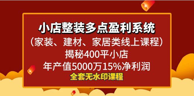 小店整装-多点盈利系统(家装、建材、家居类线上课程)揭秘400平小店年…-网赚项目平台