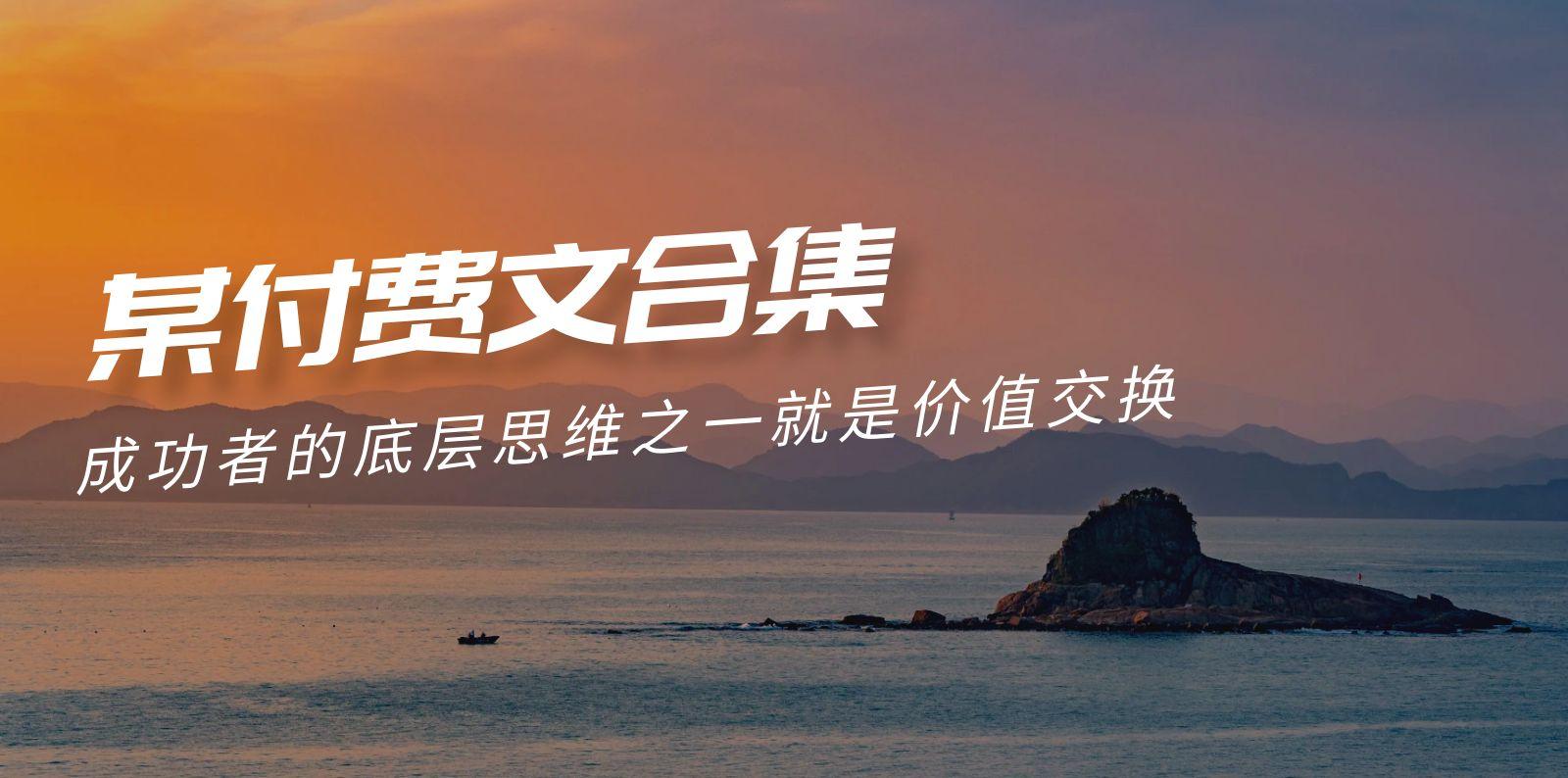 (9708期)赢在 8小时之外《付费文合集》成功者的底层思维之一 就是价值交换-网赚项目平台