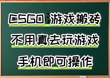 游戏搬砖，手机可做，不用电脑，最快当天见收益3张+，副业创业网创兼职【揭秘】-网赚项目平台