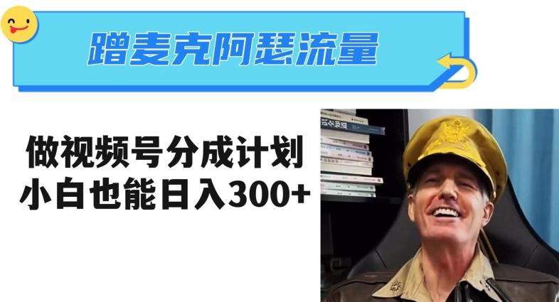 蹭麦克阿瑟热点，做视频号分成计划，小白三分钟一条日入300+【揭秘】-网赚项目平台