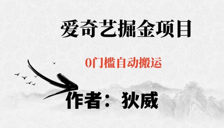 红利期项目爱奇艺掘金，详细教程无脑躺赚小白可做，批量操作不费时间【揭秘】-网赚项目平台