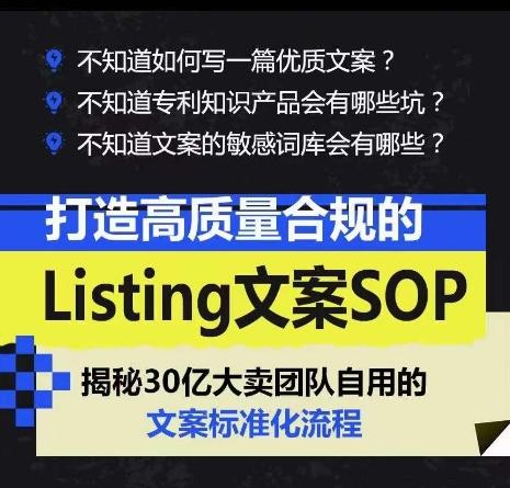 打造高质量合规的Listing文案SOP，掌握亚马逊文案工作的标准化-网赚项目平台