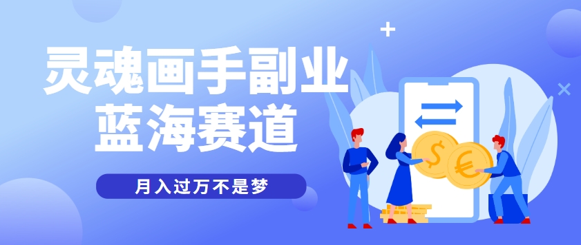 抽象灵魂画师，蓝海赛道，条条作品几十万播放，月入过万不是梦-网赚项目平台