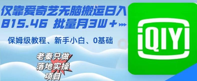 仅靠爱奇艺无脑搬运日入815.46批量月3W＋保姆级教程-网赚项目平台