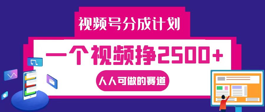视频号分成一个视频挣2500+，全程实操AI制作视频教程无脑操作-网赚项目平台