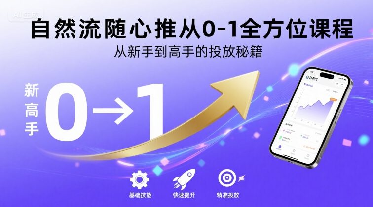 自然流随心推从0-1全方位课程，从新手到高手的投放秘籍-网赚项目平台
