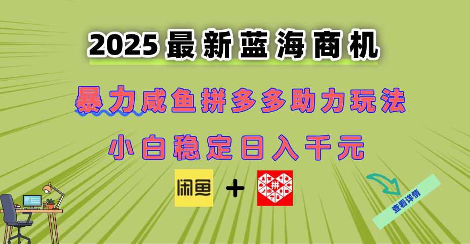 最新闲鱼拼多多助力玩法 当下的蓝海商机 新手小白也能轻松操作 实现日…-网赚项目平台