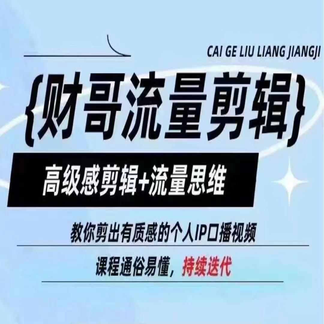 财哥流量剪辑，高级感剪辑+流量思维，教你剪出有质感的个人IP口播视频-网赚项目平台