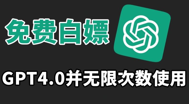 免费白嫖GPT4.0并无次数限制，操作简单,趁还沒收费赶快使用起来【揭秘】-网赚项目平台
