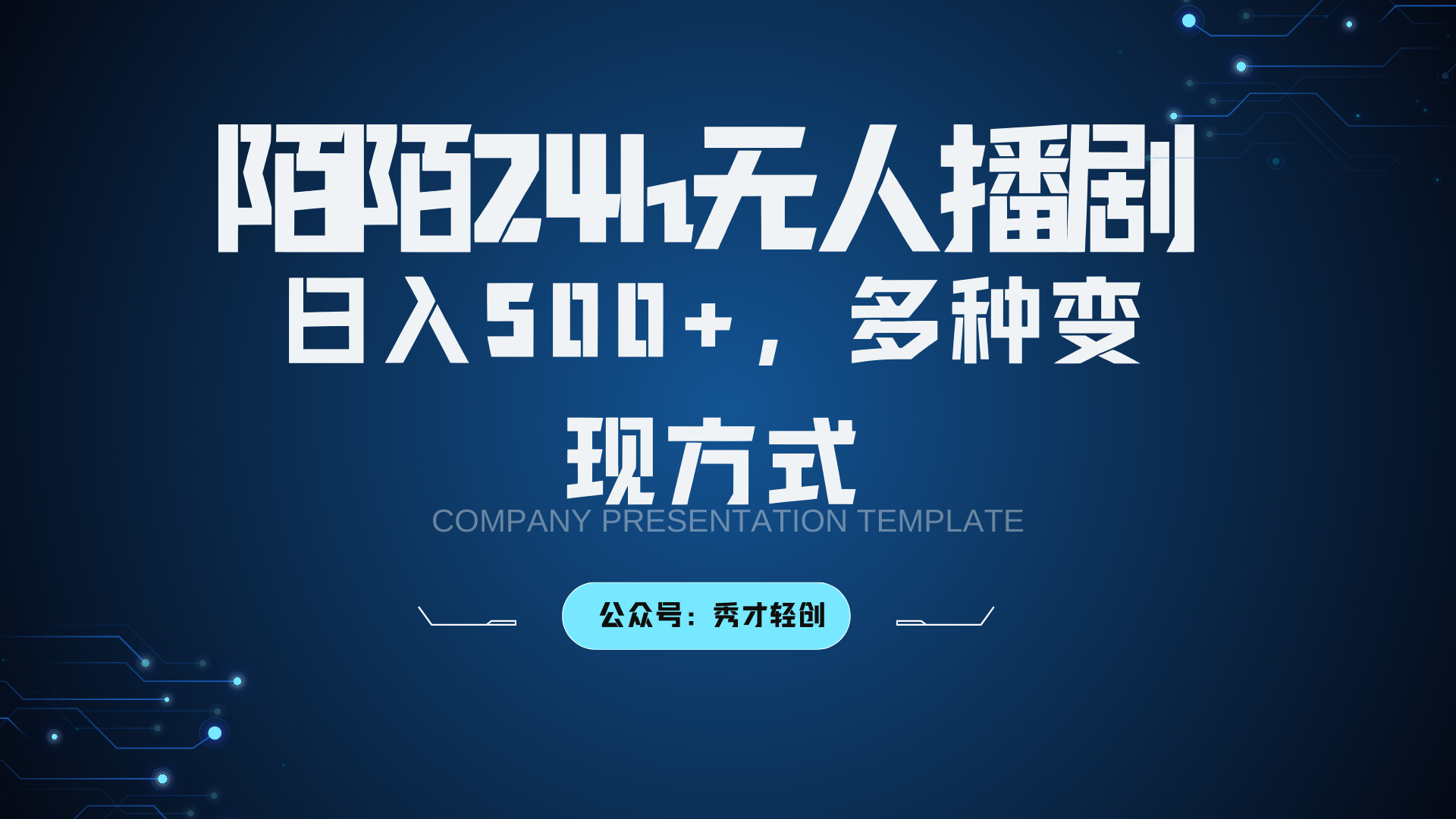 陌陌无人播剧3.0,日入500+,多种变现方式-网赚项目平台