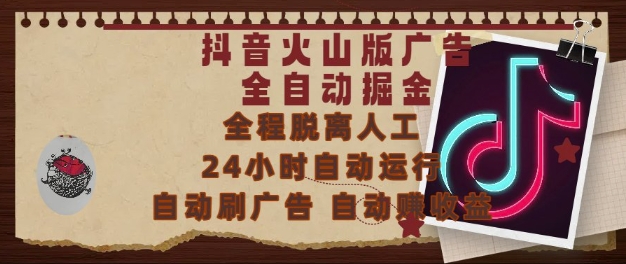 抖音火山版广告全自动掘金，24小时自动运行，自动刷广告，自动整收益，0基础小白也能上手【揭秘】-网赚项目平台