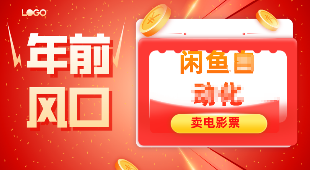 年前风口项目,闲鱼售卖电影票,一单5-50+利润,轻松日入四位数-网赚项目平台