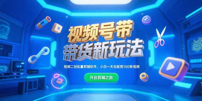 视频号带货新玩法，视频二创批量剪辑软件，小白一天也能剪100条视频-网赚项目平台
