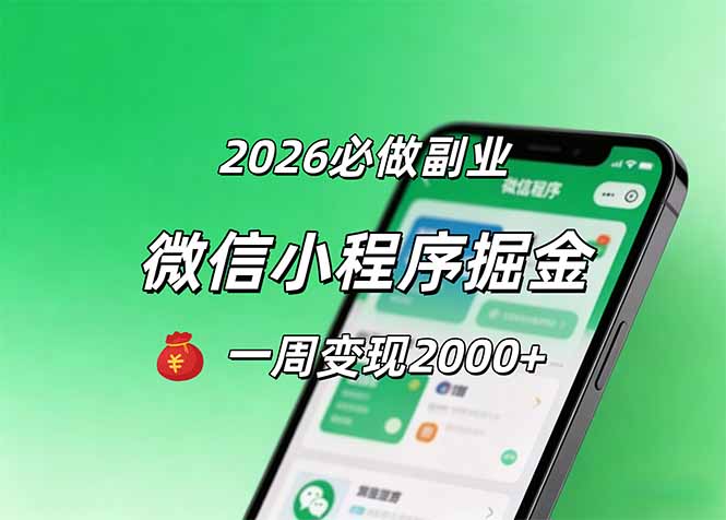 2026微信小程序掘金，简单好上手，一周变现2000+-网赚项目平台
