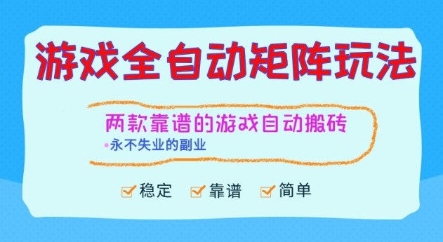 两款靠谱的游戏全自动搬砖项目,日入1k+,稳定可矩阵,永不失业的副业【揭秘】-网赚项目平台
