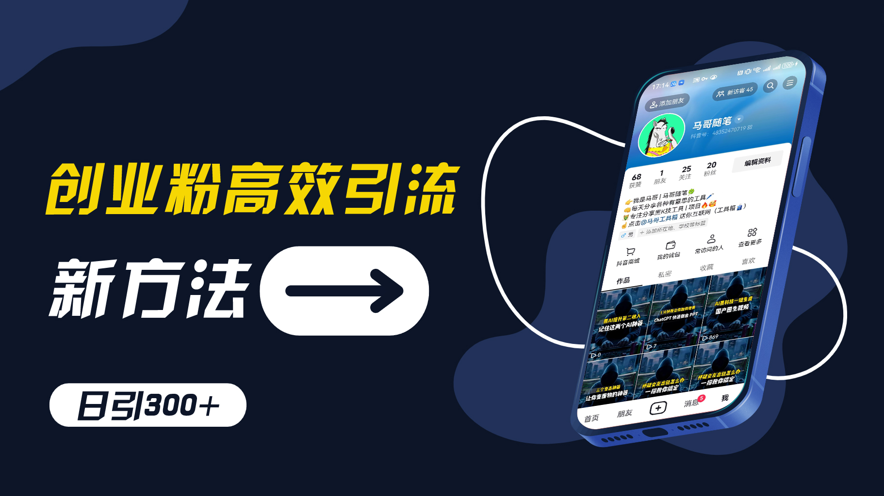 创业粉高效引流，抖音工具号玩法，日引300+，不要成为学习高手，要成为实战高手【揭秘】-网赚项目平台
