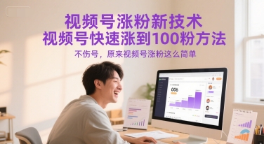 视频号涨粉新技术，视频号快速涨到100粉方法，不伤号，原来视频号涨粉这么简单-网赚项目平台
