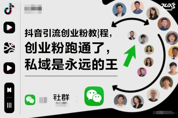 抖音引流创业粉教程，创业粉终于跑通了，私域是永远的王-网赚项目平台