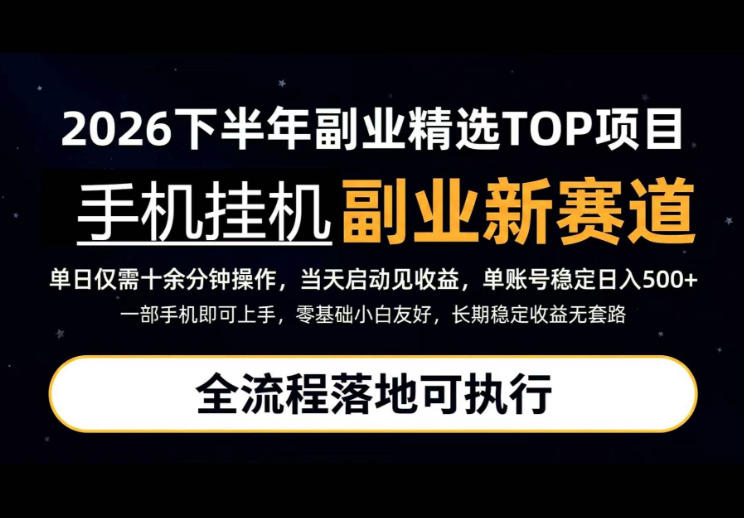 手机挂G最新玩法,每天十几分钟,轻松日入500+,全程落地可执行!【揭秘】-网赚项目平台