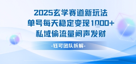 2025玄学赛道新玩法单号每天稳定变现1k+私域偷流量闷声发财-网赚项目平台