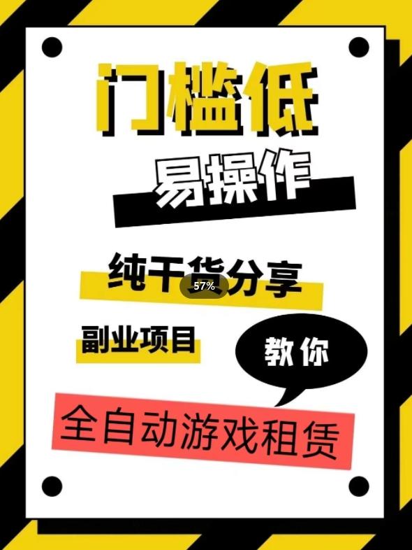 全自动游戏租赁，实操教学，手把手教你月入3万+-网赚项目平台