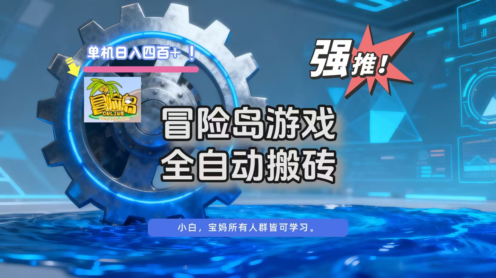 冒险岛游戏全自动搬砖,单机日入400+-网赚项目平台