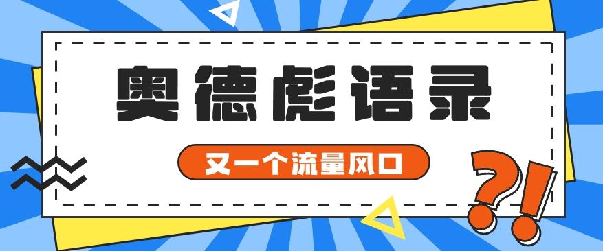 又一个流量风口玩法，利用软件操作奥德彪经典语录，9条作品猛涨5万粉。-网赚项目平台