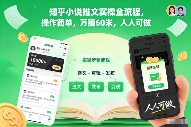 知乎小说推文实操全流程，操作简单，万播60米，人人可做-网赚项目平台