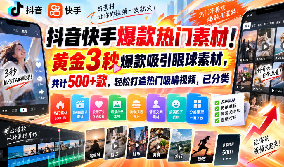 抖音快手爆款热门素材！黄金3秒爆款吸引眼球素材，共计500+款，轻松打造热门吸睛视频，已分类-网赚项目平台