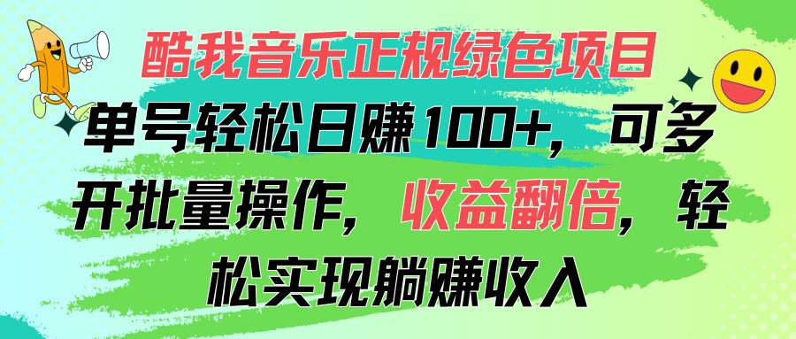 酷我音乐正规绿色项目，单号轻松日赚100+，可多开批量操作，收益翻倍，…-网赚项目平台