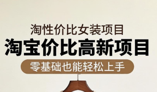 响蚁学苑·淘宝超高价女装项目-网赚项目平台