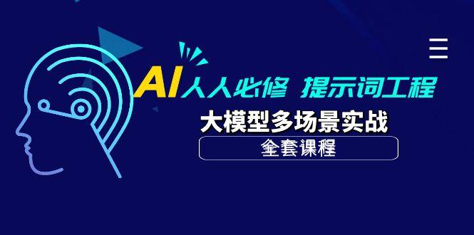 (10047期)AI 人人必修-提示词工程+大模型多场景实战(全套课程)-网赚项目平台
