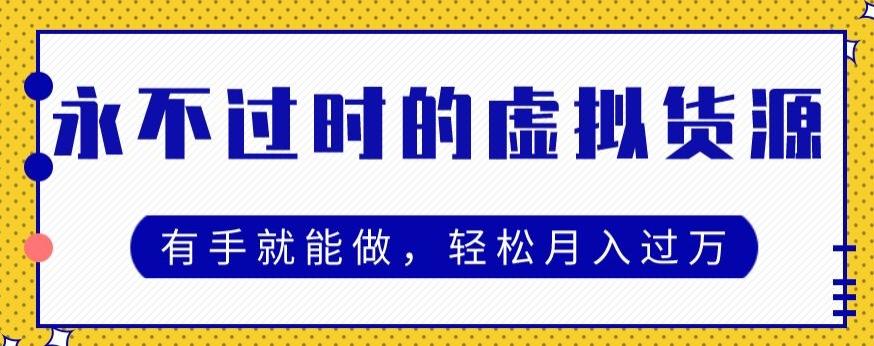永不过时的虚拟货源项目，有手就能做，轻松月入过万-网赚项目平台
