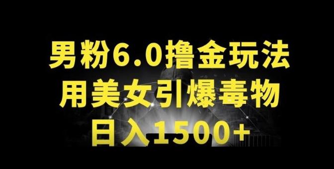 男粉6.0.革新玩法,一天收入1500+,用美女引爆得物APP【揭秘】