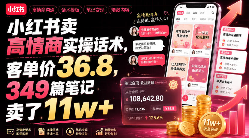 小红书卖高情商实操话术，客单价36.8，349篇笔记卖了11w+！-网赚项目平台
