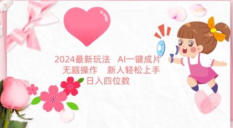 2024最新玩法，AI一键生成图文带货， 无脑操作，新人轻松上手【揭秘】-网赚项目平台