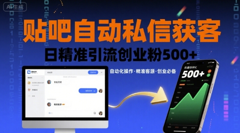 贴吧自动私信获客，日精准引流创业粉500+-网赚项目平台