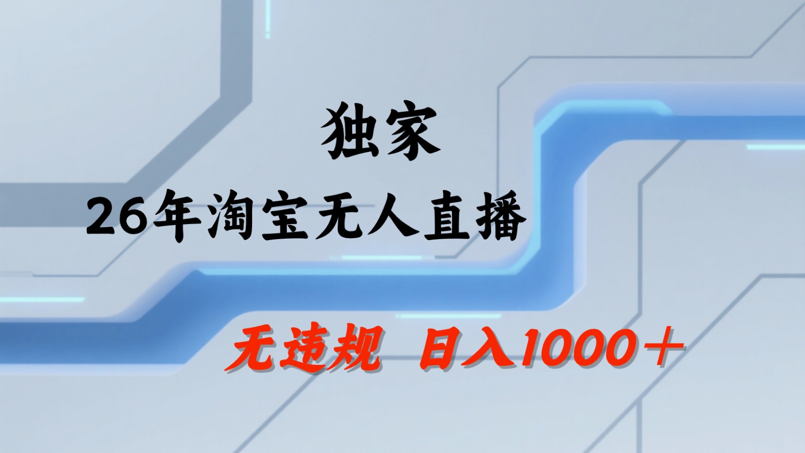 淘宝无人直播：不违规、不封号，直播35小时狂卖13万，全年都是旺季，还能批量矩阵操作-网赚项目平台
