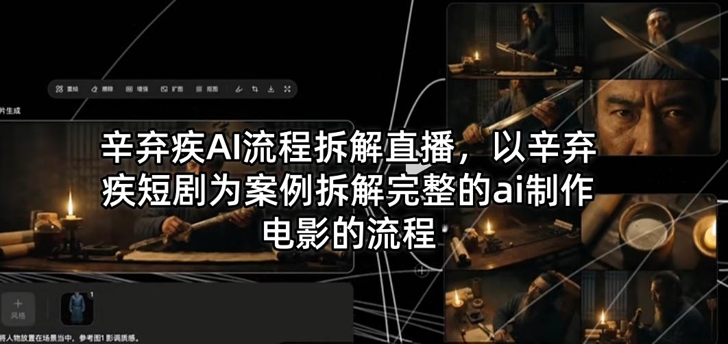 辛弃疾AI流程拆解直播，以辛弃疾短剧为案例拆解完整的ai制作电影的流程-网赚项目平台