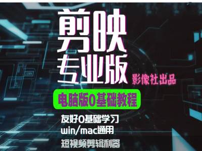 剪映电脑版进阶拔高案例实操，0基础学习，短视频剪辑利器-网赚项目平台