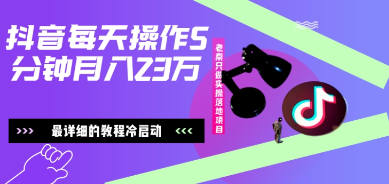 在抖音每天操作5分钟、仅靠发两张图片月入2万，最详细的教程冷启动-网赚项目平台