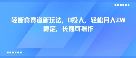 轻断食赛道新玩法，0投入，轻松月入1W 稳定，长期可操作-网赚项目平台
