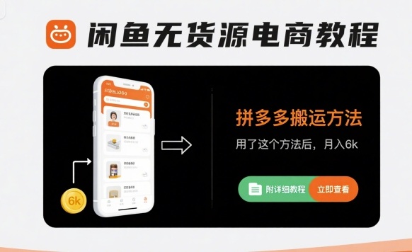 闲鱼无货源电商教程，拼多多搬运方法，用了这个方法后，月入6k(附详细教程)-网赚项目平台