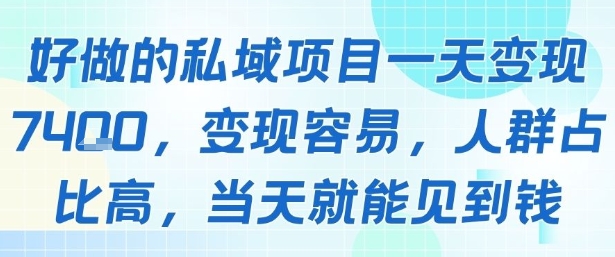 好做的私域项目一天变现1k+，变现容易，人群占比高，当天就能见到钱-网赚项目平台